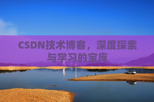 CSDN技术博客，深度探索与学习的宝库